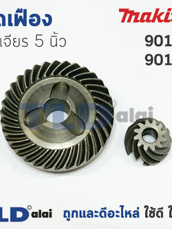 เฟือง Makita มากีต้า หินเจียร 5นิ้ว รุ่น 9015B, 9016B ใช้เฟืองตัวเดียวกัน