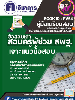 แนวข้อสอบครูผู้ดูแลเด็กศูนยพัฒนาเด็กเล็ก+mp3