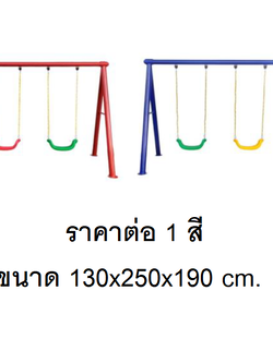 ชิงช้า 2 ที่นั่งโครงเหล็ก ราคาต่อ 1 สี เลือกสีได้ ,ชิงช้าเด็กโต, เสาใหญ่ พร้อมส่ง, ชิงช้าเหล็ก ของเล่นสนาม, เครื่องเล่นสนามกลางแจ้ง พร้อมส่ง