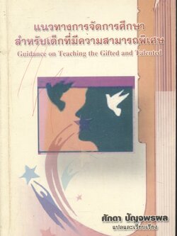 แนวทางการจัดการศึกษาสำหรับเด็กที่มีความสามารถพิเศษ