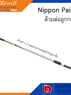 Nippon Paint ด้ามต่อลูกกลิ้ง ยาว 2 เมตร