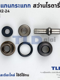 ชุดแกนกระแทก แกนกระทุ้ง สว่านโรตารี่ Bosch รุ่น GBH2-24, GBH2SE แกนสั้น (2-24, 2SE) (ชุดถ้วยกระแทก) ขนาดแกนยาว 41mm. อะไหล่สว่าน