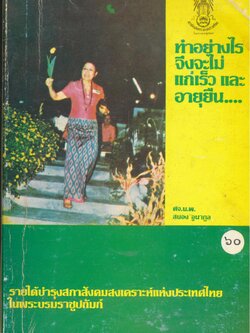 ทำอย่างไรจึงจะไม่แก่เร็ว และอายุยืน