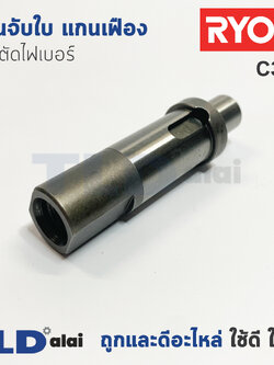 แกนจับใบ แกนเฟือง แท่นตัดไฟเบอร์ Ryobi เรียวบิ รุ่น C356