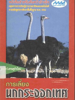 ชุดสัตว์เศรษฐกิจใหม่ การเลี้ยงนกกระจอกเทศ