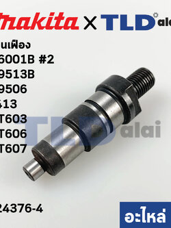 แกนจับใบ, แกนเฟือง (แท้) (324376-4) สว่าน Makita มากีต้า รุ่น M9001, M6002 #12, M9513B, M9506, 6412, 6413 - Maktec มาคเทค รุ่น MT603, MT606, MT607 (324376-4) (อะไหล่แท้ 100%)