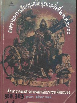 สงครามคราวเสียกรุงศรีอยุธยาครั้งที่ ๒ พ.ศ.๒๓๑๐ ศึกษาจากพงศาวดารพม่าฉบับราชวงศ์คองบอง