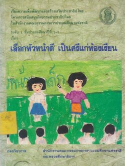 เลือกหัวหน้าดี เป็นศรีแก่ห้องเรียน เรียงความเพื่อพัฒนาและสร้างเสริมประชาธิปไตย ระดับ1 ชั้นประถมศึกษาปีที่ 1-2