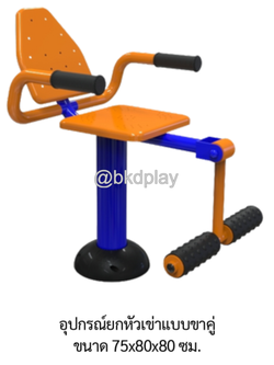 เครื่องออกกำลังกายกลางแจ้ง อุปกรณ์ยกหัวเข่าแบบขาคู่ ลานกีฬาอเนกประสงค์ สนามกีฬา ผลิตในไทย สั่งทำตามสีที่ต้องการได้