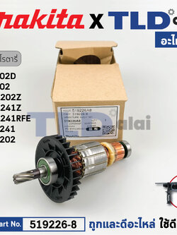 ทุ่น (แท้) สว่านโรตารี่ไร้สาย Makita มากีต้า รุ่น BHR241, BHR202, HR202D, DHR241 (519226-8) (อะไหล่แท้ 100%) อะไหล่ทุ่นไฟฟ้า