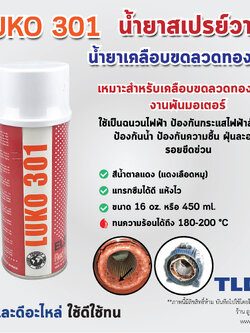 สเปรย์วานิช น้ำยาวานิช ยี่ห้อ LUKO (สีแดง) ปริมาณ450ml. ใช้สำหรับพ่น-เคลือบลวดทองแดงมอเตอร์ ทุ่น และฟิลคอยล์ เพื่อเพิ่มความเข็งแรงคงทน และป้องกันความชื้นทำให้เกิดไฟฟ้าลัดวงจร