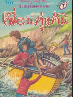 ห้าสหายผจญภัย ตอน เพื่อนคู่แค้น