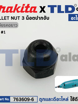 น็อตปากจับดอก (แท้) หินเจียรแกน Makita มากีต้า รุ่น 906, 903 #1 (763609-6) (อะไหล่แท้100%) น๊อตปากจับ
