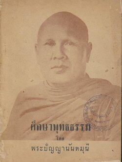 ศึกษาพุทธธรรม โดย พระปัญญานันทมุนี