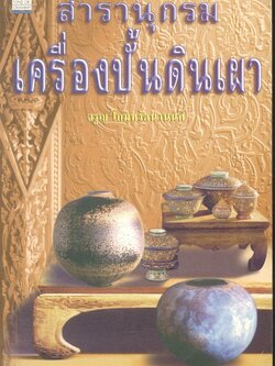 สารานุกรมเครื่องปั้นดินเผา