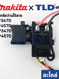 สวิทซ์ (แท้) สว่านไร้สาย Makita มากีต้า รุ่น DF347D, DF457D, HP457D, HP347D, DF488, HP488D (638887-6) (อะไหล่แท้100%)
