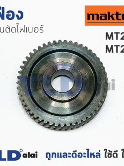 เฟือง มาคเทค Maktec แท่นตัดไฟเบอร์ รุ่น MT240, MT241