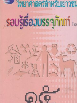 วิทยาศาสตร์สำหรับเยาวชน รอบรู้เรื่องบรรจุภัณฑ์ (๒) ๑๕