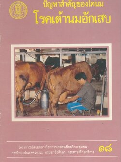 ปัญหาสำคัญของโคนม โรคเต้านมอักเสบ