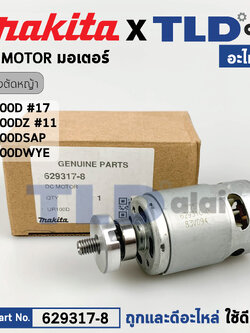มอเตอร์เครื่องตัดหญ้าไร้สาย (แท้) Makita มากีต้า รุ่น UR100D, UR100DSAP, UR100DWYE, UR100DZ (629317-8) (อะไหล่แท้ 100%) DC MOTOR