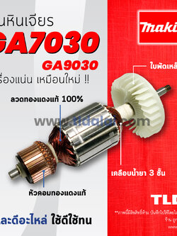 💥รับประกัน💥 ทุ่นหินเจียร (C) Makita มากีต้า หินเจียร รุ่น GA7030, GA9030 (ใช้ทุ่นตัวเดียวกัน)