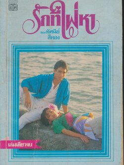 รักที่ใฝ่หา