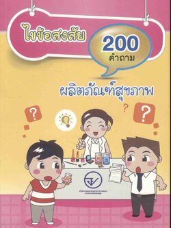 ไขข้อสงสัย 200 คำถาม ผลิตภัณฑ์สุขภาพ