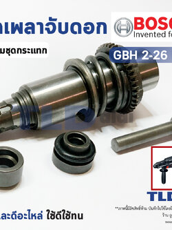ชุดเพลาจับดอก สว่านโรตารี่ Bosch รุ่น GBH 2-26 DFR (ใช้กับรหัสต่อท้าย DFR เท่านั้น) อะไหล่สว่าน