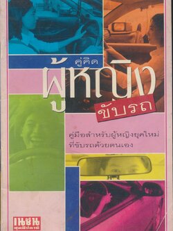 คู่คิด ผู้หญิงขับรถ
