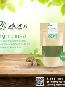 หญ้าหวานผงขนาดพกพา จากฟาร์มออร์แกนิค เกรดพรีเมียม หมายเลขอย. 10-1-13660-5-0021 ขนาด 100 กรัม