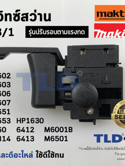 สวิทซ์ #3/1 สว่าน สวิทซ์สว่าน ยี่ห้อ Maktec และ Makita รุ่น MT602, MT603, MT606, MT607, MT651, MT653, MT814, HP1630, 6412, 6413, M6001B, M6501, M6001, M6002B, M8100 สวิทซ์สว่าน มากีต้า แมคเทค (ทุกรุ่นใช้สวิทซ์ตัวเดียวกัน)