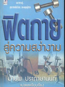 ฟิตกายสู่ความสง่างาม