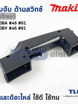 ด้ามจับ, ด้ามสวิทซ์ เลื่อยจิ๊กซอว์ Makita มากีต้า รุ่น 4300BA, 4300BV ทุกรุ่นใช้อะไหล่ตัวเดียวกัน