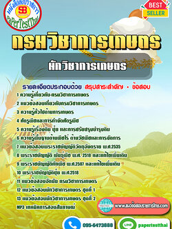 สรุปแนวข้อสอบนักวิชาการเกษตร กรมวิชาการเกษตร
