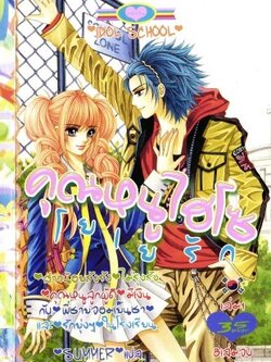 คุณหนูไฮโซโยเยรัก 8 เล่มจบ