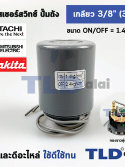 เพรสเชอร์สวิทช์ (1.4/2.4) ขนาดแรงดันON/OFF= 1.4/2.4 Bar ขนาดเกลียว 3/8" (3หุล 15.2mm) ทองขาวคู่อย่างดี สวิทซ์แรงดัน ปั๊มน้ำ pressure switch สวิทช์ออโต้ปั๊มน้ำ