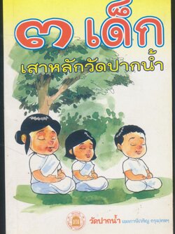 ๓ เด็ก เสาหลักวัดปากน้ำ