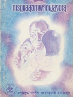 คู่มือ การดูแลสุขภาพจิตผู้สูงอายุ