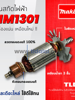 💥รับประกัน💥 ทุ่นสกัด (C) Makita มากีต้า เครื่องสกัดไฟฟ้า เจาะพื้น รุ่น HM1301 อะไหล่ทุ่นไฟฟ้า