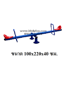 เครื่องเล่นสนาม กลางแจ้ง เหล็ก,คานกระดก 2 ที่นั่ง Outdoor Playground, ราคาโรงงาน สินค้าสั่งผลิต 10-20 วัน