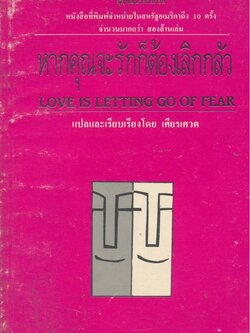 หากคุณจะรักก็ต้องเลิกกลัว แนวจิตวิทยา