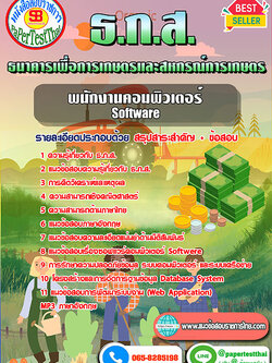 แนวข้อสอบ พนักงานคอมพิวเตอร์ Software ธ.ก.ส.