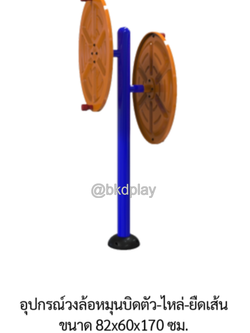 เครื่องออกกำลังกายกลางแจ้ง อุปกรณ์วงล้อหมุนบิดตัว-ไหล่-ยืดเส้น ลานกีฬาอเนกประสงค์ สนามกีฬา ผลิตในไทย สั่งทำตามสีที่ต้องการได้