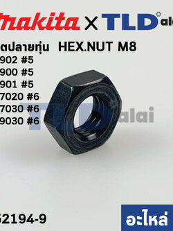 น็อตล็อคปลายทุ่น (แท้) (252194-9) Makita มากีต้า รุ่น M9000,B, GA7020, GA7030, GA9030 #6 - Maktec มาคเทค รุ่น MT900, MT901, MT902 #5 M8 (252194-9) (อะไหล่แท้100%)