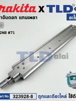 เพลาจับใบ แกนเพลา (แท้) เครื่องไสไม้ Makita มากีต้า รุ่น 2012NB #71 (323928-8) (อะไหล่แท้100%) DRUM