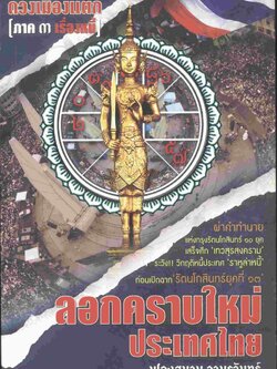 ลอกคราบใหม่ ประเทศไทย ดวงเมืองแตก [ภาค ๓ เรื่องหนี้]