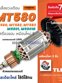 💥รับประกัน💥 ทุ่นเลื่อยวงเดือน 7นิ้ว (S) Maktec มาร์คเทค รุ่น MT580, MT560, MT582 และ MT583 - Makita มากีต้า รุ่น M5801, M5801B ขดลวดทองแดงแท้ ทุกรุ่นใช้ตัวเดียวกัน (สีของใบพัดไม่มีผลต่อการใช้งาน) อะไหล่ ทุ่น Armature