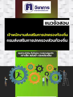 เตรียมสอบเจ้าพนักงานส่งเสริมการปกครองท้องถิ่น