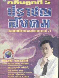 คลื่นลูกที่ 5 ปราชญสังคม : สังคมไทยที่พึงประสงค์ในศตวรรษที่ 21