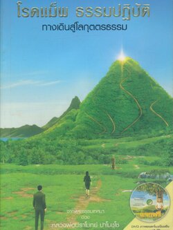 โรดแม็พ ธรรมปฏิบัติ ทางเดินสู่โลกุตตรธรรม